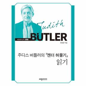 주디스 버틀러의 『젠더 허물기』 읽기 - 세창명저산책 96