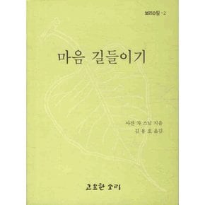 마음 길들이기
