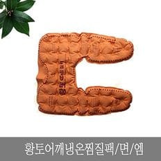 황토 어깨 냉온 찜질팩 면 찜질 황토 어깨 허리