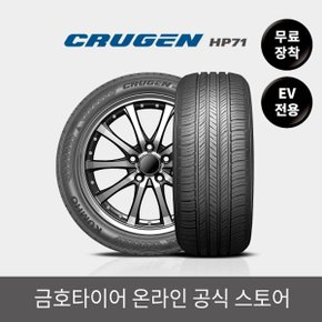 [금호타이어 공식] 크루젠 HP71 225 60 17 EV전용 전국무료장착