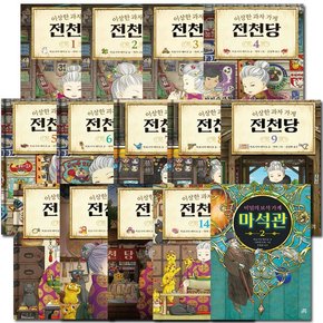 [3종선물][길벗스쿨]이상한 과자 가게 전천당 1~14권+비밀의보석가게 마석관1-2권 전16권