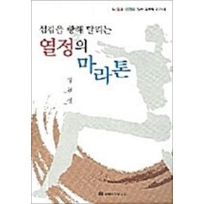 열정의 마라톤 - 섬김을 향해 달리는