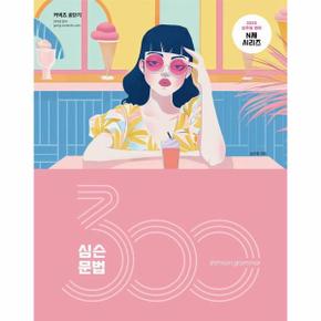 2025 심슨 문법 300제 - 2025 심우철 영어 N제 시리즈