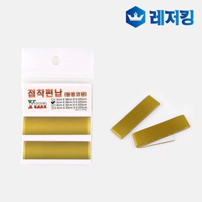 접착편납 황동코팅 민물낚시용품