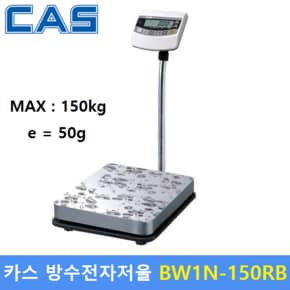 카스 방수 전자저울 BW1N-150RB (150kg / 50g) 충전 배터리 내장 - 수산시장 - 식품회사 - 육가공공장등