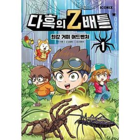 다흑의 Z배틀 1 최강 거미 어드벤처  - 양장본 Hardcover