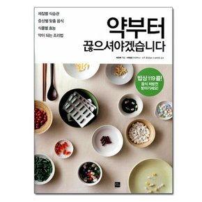 약부터 끊으셔야겠습니다 - 약 대신 음식으로 병을 이기는 기적의 건강 밥상 프로젝트