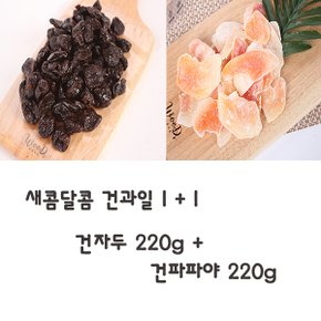 [1+1구성] 건해몽 새콤달콤 건자두 220g+건파파야220g(1+1)