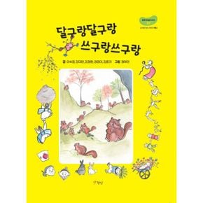 달구랑달구랑 쓰구랑쓰구랑