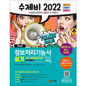 2022 수제비 정보처리기능사 실기 문제집 자격증 교재 책