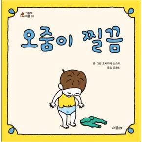 오줌이 찔끔 - 요시타케 신스케 저자 그림 책 (양장)