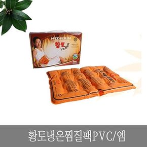 황토 냉온 찜질팩 PVC 찜질 황토 어깨 허리