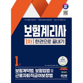 SD에듀 보험계리사 1차 한권으로 끝내기 : 최근 기출문제 및 상세 해설 수록, 동영상 강의 제공(유료)