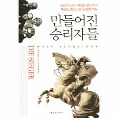 만들어진 승리자들(DIE SIEGER)