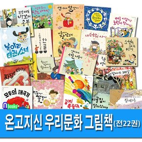 책읽는곰/온고지신 우리문화그림책 1-22 세트전22권/모두의태극기.가을이네장담그기.김치특공대.