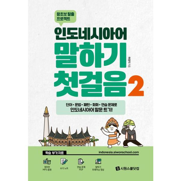 인도네시아어 말하기 첫걸음2