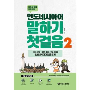 인도네시아어 말하기 첫걸음2