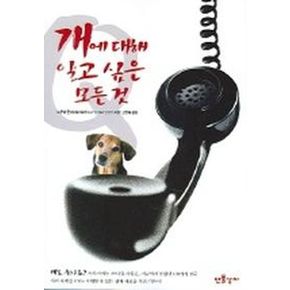 개에 대해 알고 싶은 모든 것