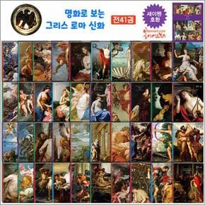 명화로 보는 그리스 로마 신화 세트 (본책 40권 + 부록 1권)