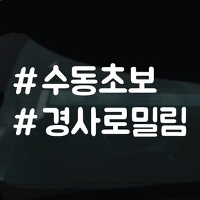 디자인황소 해시태그 스티커 차량 자동차 데칼 시트지 07 수동초보 경사로밀림