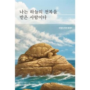 [생각나눔] 나는 하늘의 천복을 받은 사람이다