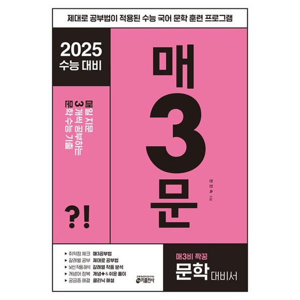 매3문 매일 지문 3개씩 공부하는 문학 수능 기출(2024)(2025 수능대비)