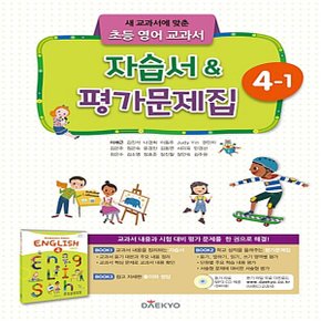 대교 초등 영어 교과서 자습서, 평가문제집 4-1 (2020년용)