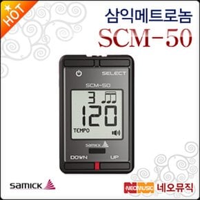 삼익 메트로놈 Samick SCM-50 / SCM50 클립형매트로놈