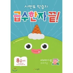 시멘토 학습지 급수한자 끝 8급 (하)