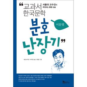 분호난장기 (교과서 한국문학 이문열 7)