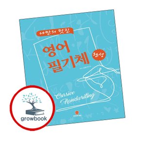 나만의 멋진 영어 필기체 완성 나만의멋진영어필기체완성 책