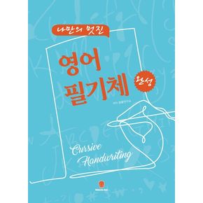 나만의 멋진 영어 필기체 완성 나만의멋진영어필기체완성 책