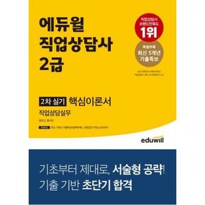 직업상담사 2급 2차 실기 직업상담실무 핵심이론서 : 최신 5개년 기출족보, 모범답안 작성노트(PDF) 제공