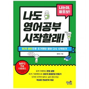 나도 영어공부 시작할래! : 90개 패턴으로 포기했던 영어 다시 시작하기