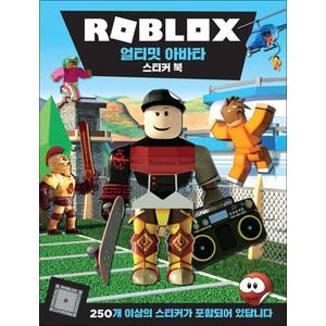 제이북스 로블록스 얼티밋 아바타 스티커 북