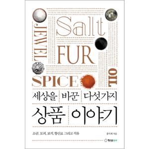 제이북스 세상을 바꾼 다섯 가지 상품 이야기 : 소금, 모피, 보석, 향신료 그리고 석유