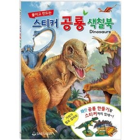 붙이고 만드는 스티커 공룡 색칠북 색칠북