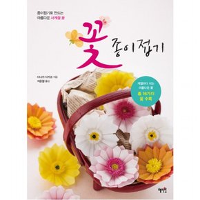 꽃 종이접기 : 종이접기로 만드는 아름다운 사계절 꽃계절마다 피는 아름다운 꽃 총 16가지 꽃 수록