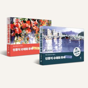 신종식 수채화 투어 전2권 세트(꽃과 과일 + 풍경과 꽃)+랜덤선물