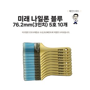 미래 수성붓 페인트붓 나일론 블루 76mm 5호 10개세트