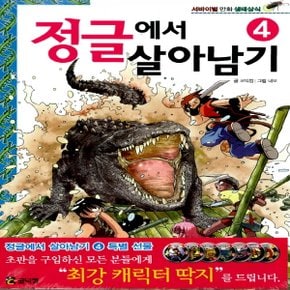 코믹컴 정글에서 살아남기 4 (서바이벌 만화 생태상식 시리즈)