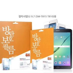 갤탭S2 9.7 T815T810 룹 액정 프로텍트 업 8H방탄필름