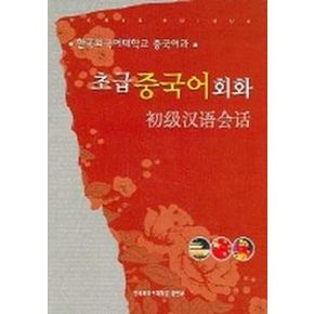 초급중국어회화 (CD-ROM 1장 포함)