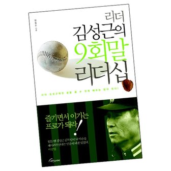  리더 김성근의 9회말 리더십 도서 책