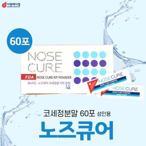 노즈큐어 코를 상쾌하게 코세정 키트용 분말 60포