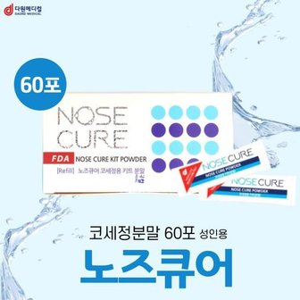  노즈큐어 코를 상쾌하게 코세정 키트용 분말 60포