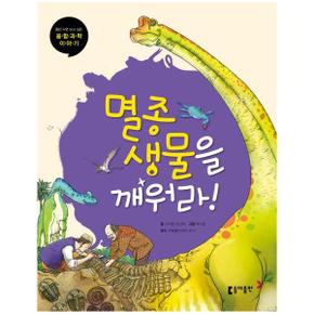 동아)초등과학단행본2(멸종생물을깨워라)