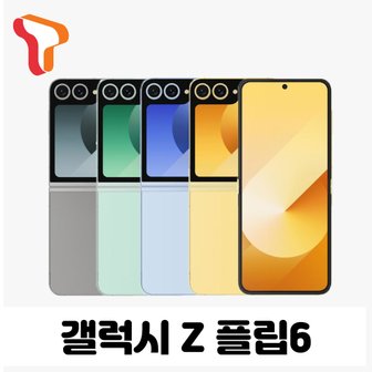 삼성 [SKT기기변경]갤럭시 Z플립6 256G 선택약정 완납폰