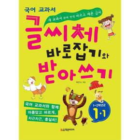 국어 교과서 글씨체 바로잡기와 받아쓰기 11_P370006793