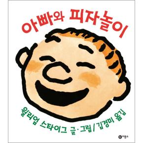 아빠와 피자놀이 (비룡소 사각사각 그림책 시리즈 5) (양장)